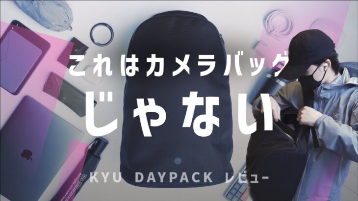 【確信】これはガジェットバッグだ Kyu Daypack レビュー