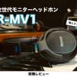 【レビュー】MDR-MV1 ソニーの次世代モニターヘッドホン 360 Virtual Mixing Environment 「買うべき？見送り？」