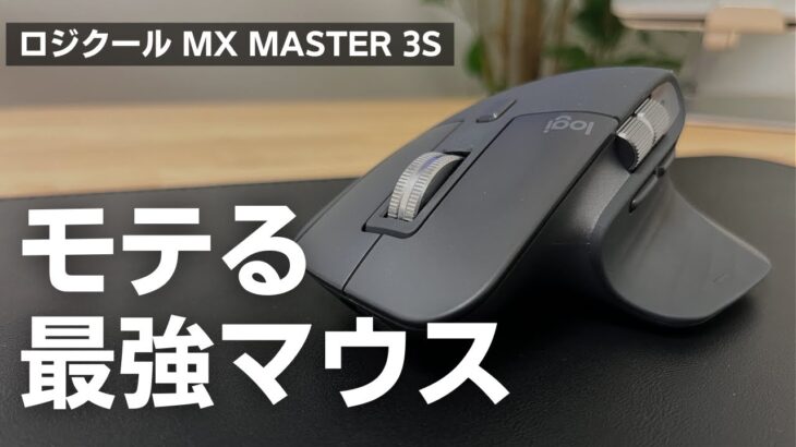 【仕事用最強マウス】ロジクールMX Master 3Sレビュー｜もうこのマウスやめられない