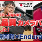 【Made in Japan】豊岡鞄ブランドの極上Enduranceカメラバッグを発売したので特徴やこだわりポイントを解説します！