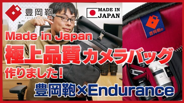 【Made in Japan】豊岡鞄ブランドの極上Enduranceカメラバッグを発売したので特徴やこだわりポイントを解説します！