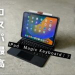 【買ってよかったモノ】コスパ最高！Magic Keyboard風キーボードがまじでおすすめ【iPad】