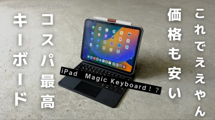 【買ってよかったモノ】コスパ最高！Magic Keyboard風キーボードがまじでおすすめ【iPad】