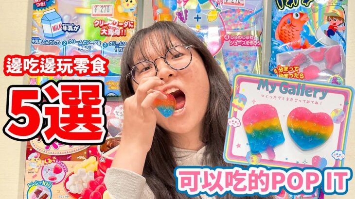 【開箱】我做出了可以吃的POP IT 5選最新 邊吃邊玩的零食/Edible POP IT, Japanese DIY snacks[NyoNyoTV妞妞TV]
