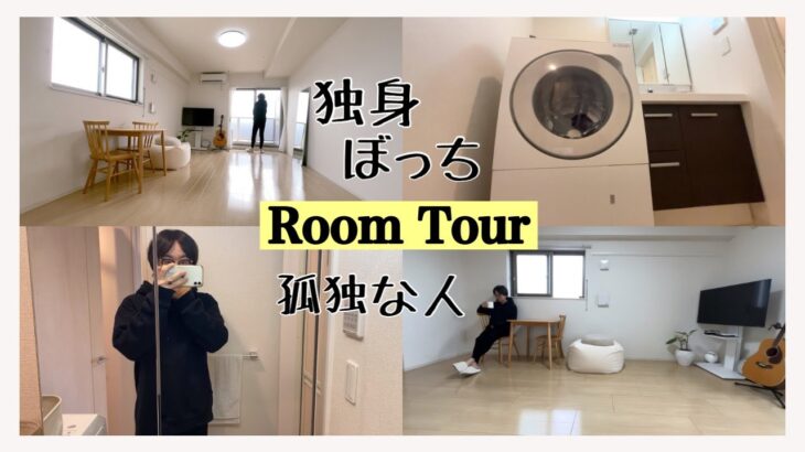 ルームツアー【Room Tour】アラフォー独身ぼっちミニマリストの一人暮らしvlog【特別編】