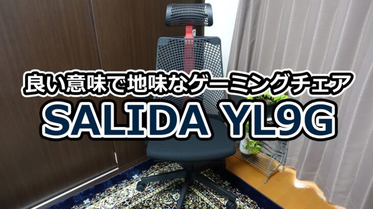 SALIDA YL9Gをレビュー！良い意味で地味なゲーミングチェア