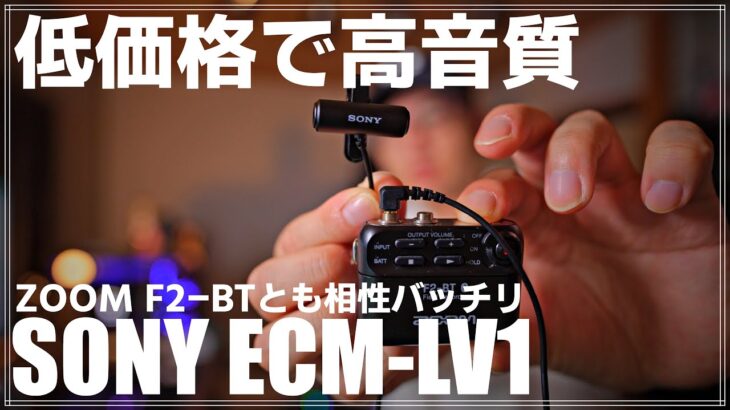 【レビュー】コスパ最高のSony ECM-LV1 ピンマイク！ZOOM F2-BTとの相性や注意点も紹介！
