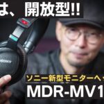 【先行レビュー】Sony MDR-MV1  新型モニターヘッドホンは開放型!!!  立体音響の波に乗り遅れるな!!!