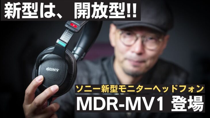 【先行レビュー】Sony MDR-MV1  新型モニターヘッドホンは開放型!!!  立体音響の波に乗り遅れるな!!!