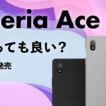 Xperia Ace IIIを今から買うのはアリ？投げ売りで安く買えるまだまだ最新のXperia！今から買っても大丈夫？