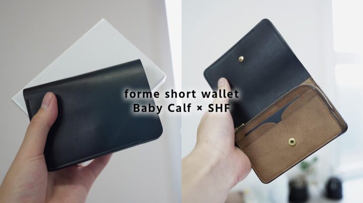 革靴専門店が作る、こだわり抜かれた至高のお財布「forme（フォルメ） short wallet Baby Calf×SHF」を購入しました。【ショートウォレット】