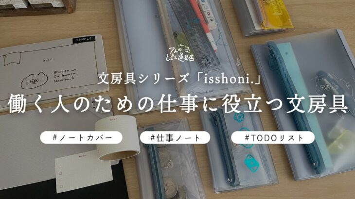 【文房具屋の店長も愛用！】働く人のための仕事に役立つ文房具シリーズ「isshoni.」を紹介します