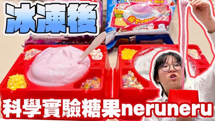 【開箱】可以吃的史萊姆 冰凍日本科學實驗食玩neruneru派對包 發生意想不到的結果[NyoNyoTV妞妞TV]