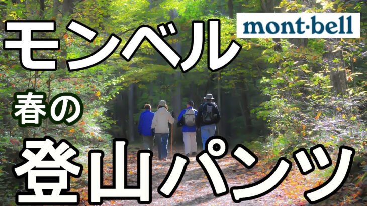 【モンベル】 春の登山　おススメのパンツ