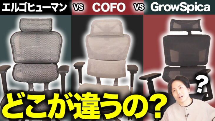 【エルゴヒューマン プロ vs COFO Chair Premium vs グロウスピカ】セパレート型オフィスチェア３選