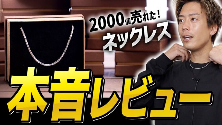【神ネックレス】そんなに人気なの？！1年で2000個売れた「ネックレス」の購入者さん本音レビュー