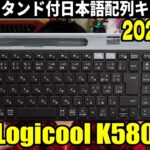 【2023最新作】ロジクール K580GR  静音キーボードレビュー Logicool