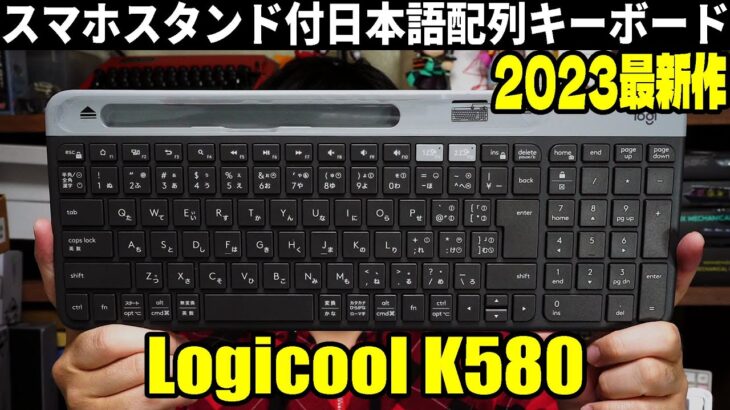 【2023最新作】ロジクール K580GR  静音キーボードレビュー Logicool