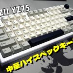 【2023最新作】YUNZII YZ75 レビュー 【ハイスペ】ホットスワップメカニカルキーボード