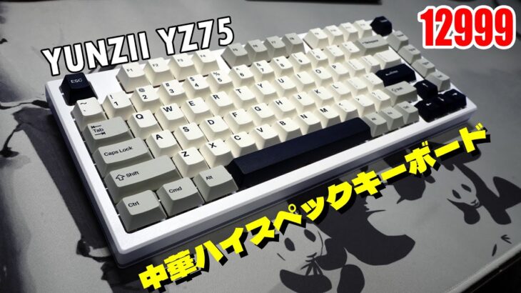 【2023最新作】YUNZII YZ75 レビュー 【ハイスペ】ホットスワップメカニカルキーボード