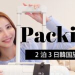 【パッキング】2泊3日の韓国旅行の準備🇰🇷【友達と二人旅】