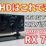【5万円以下】フルHDならこれで充分なAMD RADEON RX7600を購入！検証してみた【コスパ】【自作PC】