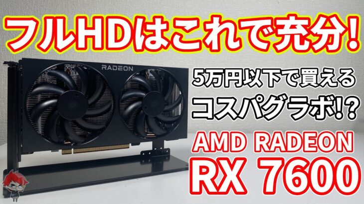 【5万円以下】フルHDならこれで充分なAMD RADEON RX7600を購入！検証してみた【コスパ】【自作PC】