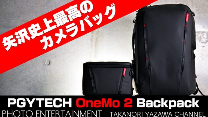 #607【機材紹介】３万円弱で買える35Lカメラバッグ・PGYTECH OneMo 2 Backpackレビュー