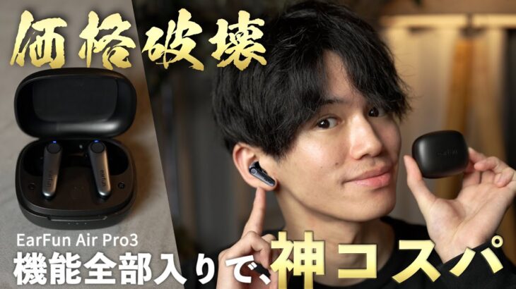 【これが8000円台!?】発売から話題沸騰の全部入り完全ワイヤレスイヤホン『EarFun Air Pro3』がスゴい‥！
