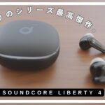 【全部入りのシリーズ最高傑作。】Anker Soundcore Liberty４レビュー