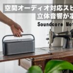 凄いの出た・・・Ankerの空間オーディオ対応スピーカー【Soundcore Motion X600】