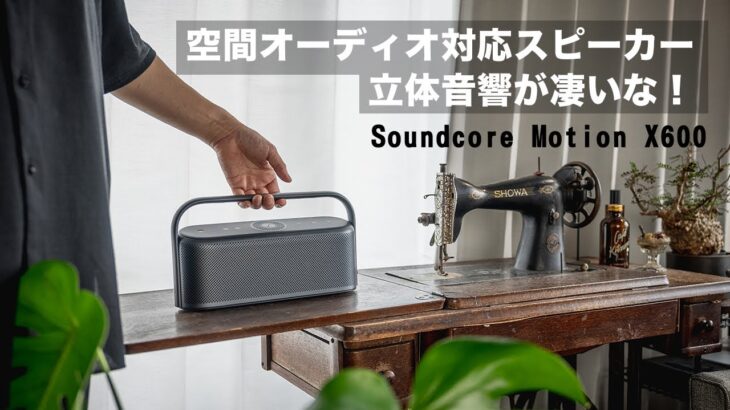凄いの出た・・・Ankerの空間オーディオ対応スピーカー【Soundcore Motion X600】