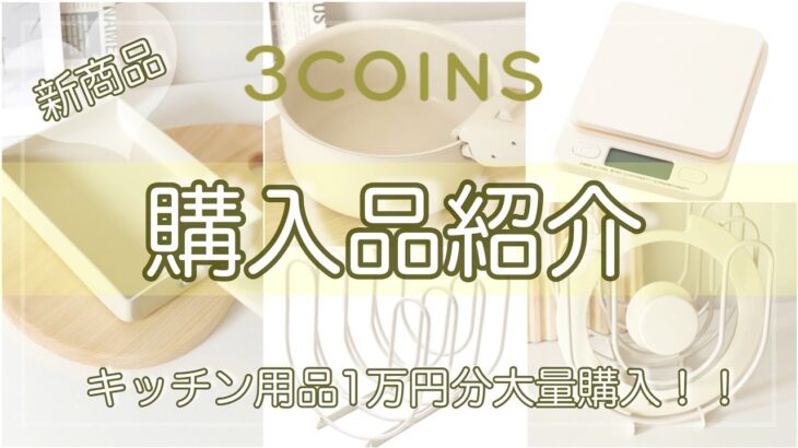【３COINS】１万円分キッチン用品大量購入！
