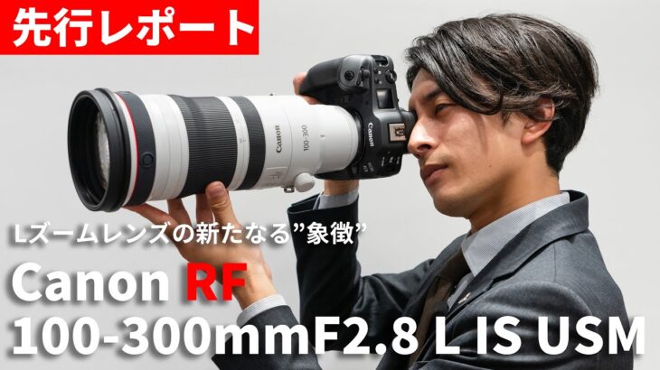 【先行レポート】左手は添えるだけ—『Canon RF100-300mm F2.8 L IS USM』がすごい！