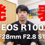 【パンケーキレンズ出た！】EOS R100 & RF28mm F2.8 STMが発表されたので解説します【10万を切る激安カメラ！】