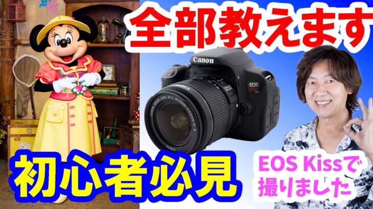 プロが教える有料級撮影テク／EOSKissでキャラを誰よりもキレイに撮る方法（東京ディズニーシー／グリーティング・トレイル編）