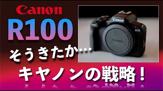 【EOSR100】そうきたか。キヤノンの戦略！Canonの新型カメラR100登場で見えた、キヤノンのカメラロードマップ（世界戦略）を解説。