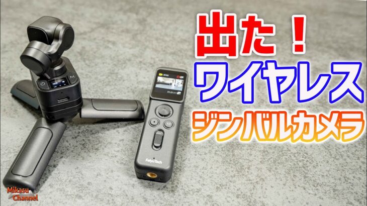 夢のワイヤレス分離型ジンバルカメラ「Feiyu Pocket3」爆誕！