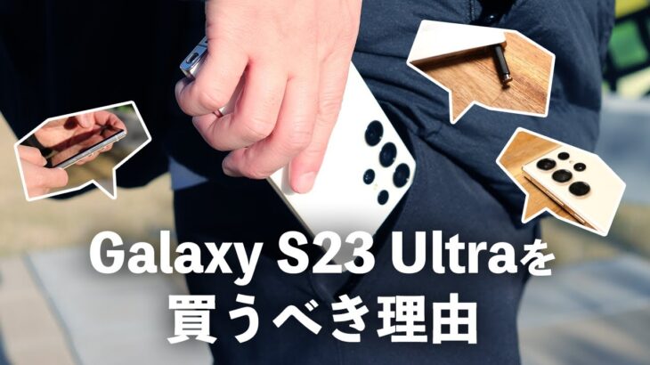 Galaxy S23 Ultraを買うべき理由！圧倒的最強Galaxyの最新フラッグシップモデル！高い完成度でおすすめポイントを解説
