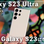 【最強】Galaxy S23 UltraにあってGalaxy S23にないもの【どっちを買うべきか悩んでいる人】