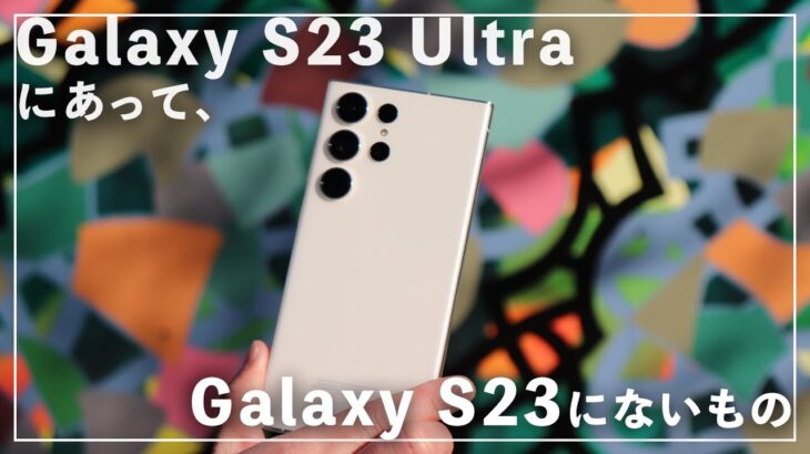 【最強】Galaxy S23 UltraにあってGalaxy S23にないもの【どっちを買うべきか悩んでいる人】