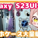 【Galaxy】SHEINでS23Ultraスマホケース大量購入！