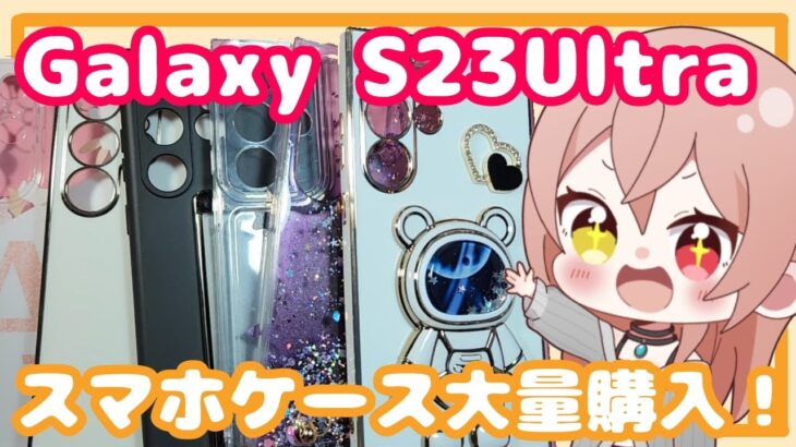【Galaxy】SHEINでS23Ultraスマホケース大量購入！