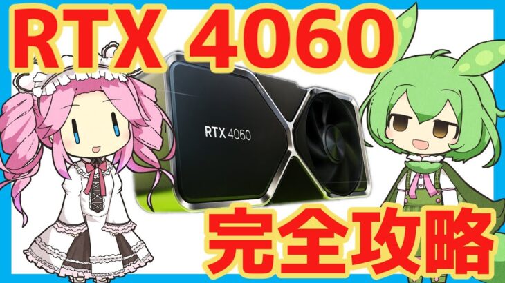GeForce RTX 4060を過去のミドルレンジグラボと比較検証【nVidia】【自作PC】【ゲーミングPC】