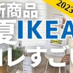 【IKEA2023年・夏】IKEAの夏の新商品がすごい！SNSで話題の暮らしが豊かに整うアイテム。イケア行く前に必見。オンラインショップ利用したら失敗した話
