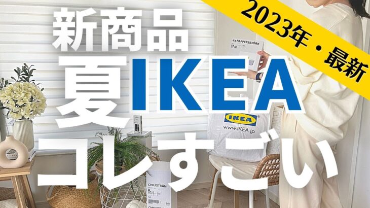 【IKEA2023年・夏】IKEAの夏の新商品がすごい！SNSで話題の暮らしが豊かに整うアイテム。イケア行く前に必見。オンラインショップ利用したら失敗した話