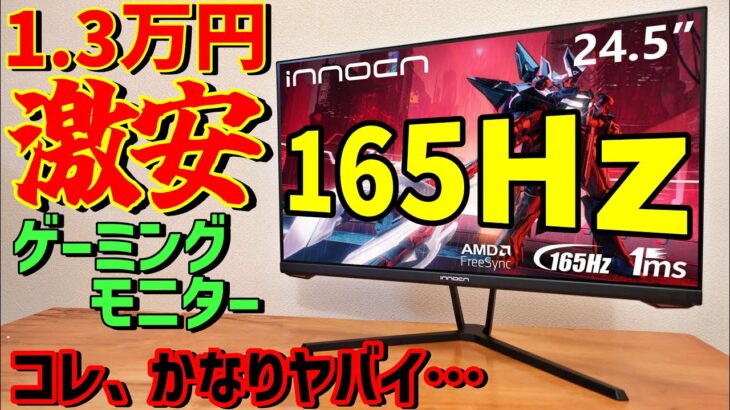 【レビュー】Innocn 165Hzコスパ最強格安ゲーミングモニターがヤバイ！