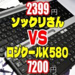 【パクリ？】ロジクール K580 ソックリ HOYOME 比較レビュー スタンド付きキーボードレビュー