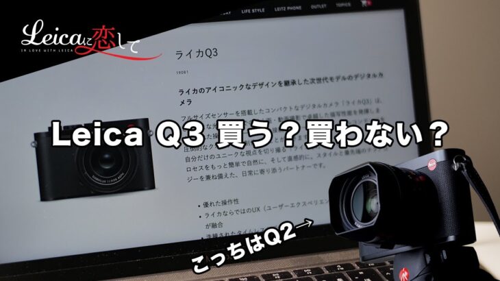 Leica Q3がついに発売！Q2を手放した本人としては、これはどうなの？ぶっちゃけ、行くの？いかないの？