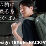 海外出張で使い倒した、Peak Design TRAVEL BACKPACK 45Lの良さを伝えたい！